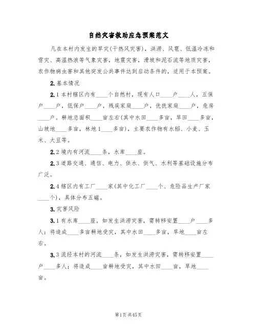 自然灾害救助应急预案范文(四篇)