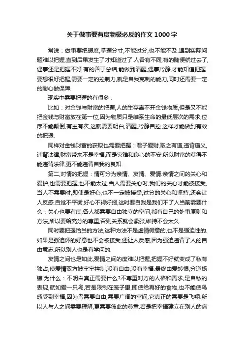 关于做事要有度物极必反的作文1000字