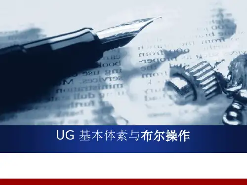 UG软件应用4 布尔操作