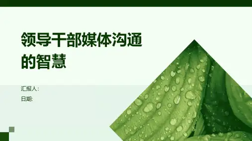 领导干部媒体沟通的智慧