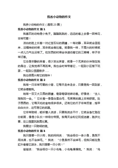 我养小动物的作文（通用23篇）