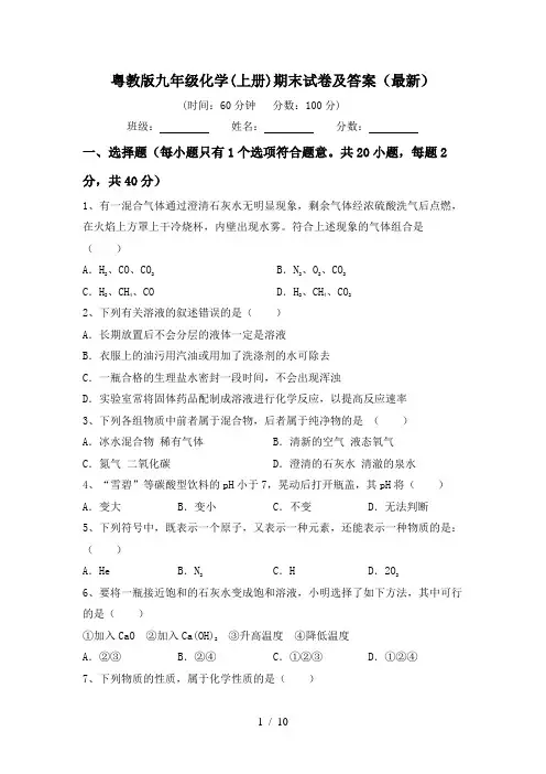 粤教版九年级化学(上册)期末试卷及答案(最新)