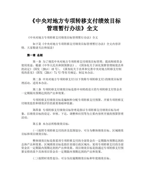 《中央对地方专项转移支付绩效目标管理暂行办法》全文
