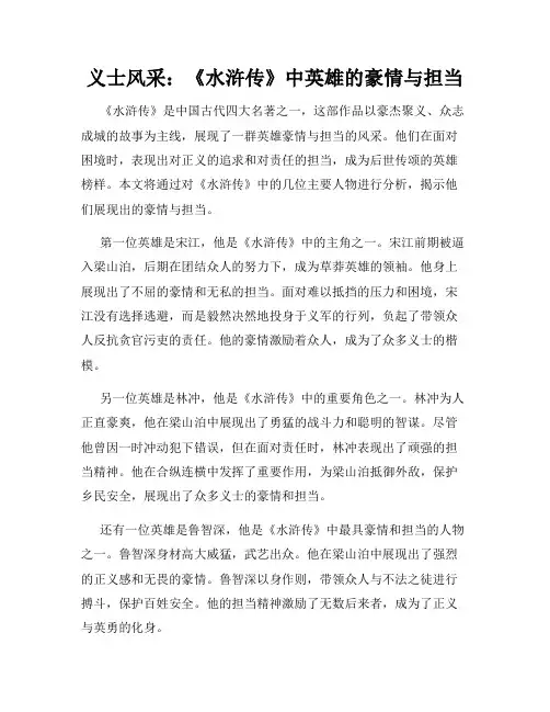 义士风采：《水浒传》中英雄的豪情与担当