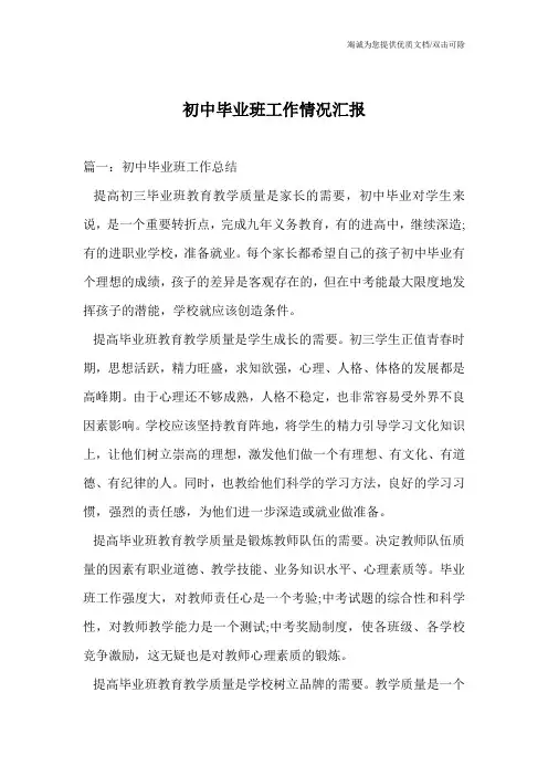 初中毕业班工作情况汇报