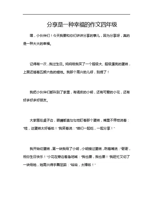 分享是一种幸福的作文四年级