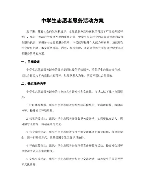 中学生志愿者服务活动方案