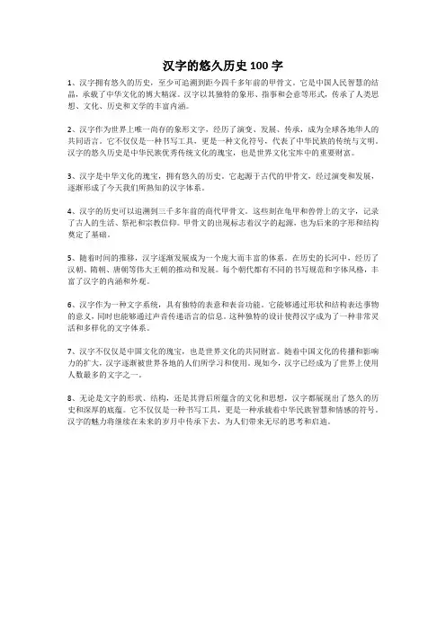 汉字的悠久历史100字