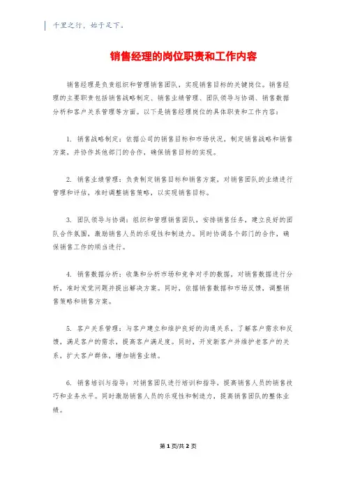 销售经理的岗位职责和工作内容