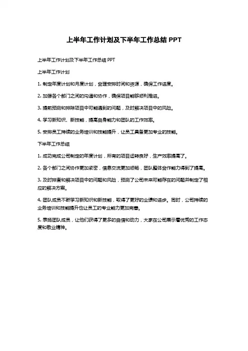 上半年工作计划及下半年工作总结PPT