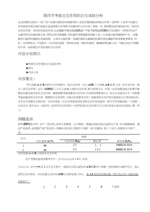 04第四节考虑交互作用的正交试验分析