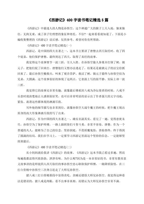《西游记》400字读书笔记精选5篇