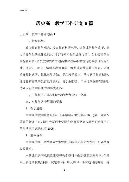 历史高一教学工作计划6篇