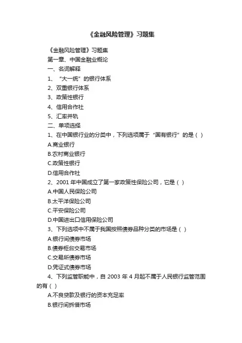 《金融风险管理》习题集