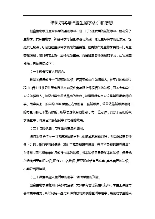 诺贝尔奖与细胞生物学认识和感想