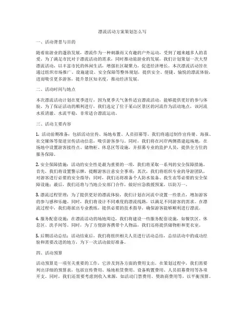 漂流活动方案策划怎么写