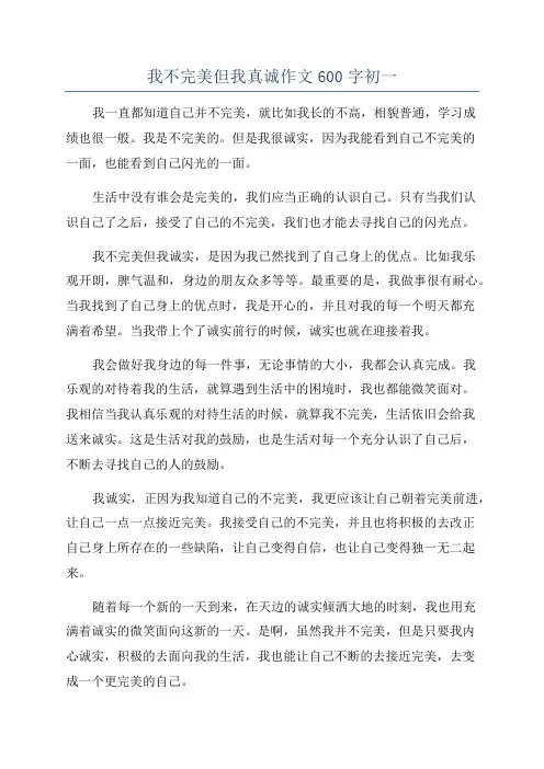 我不完美但我真诚作文600字初一