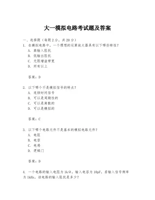 大一模拟电路考试题及答案