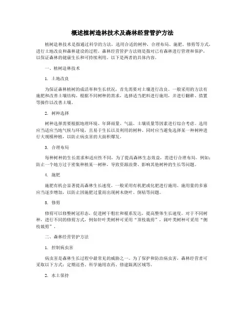 概述植树造林技术及森林经营管护方法
