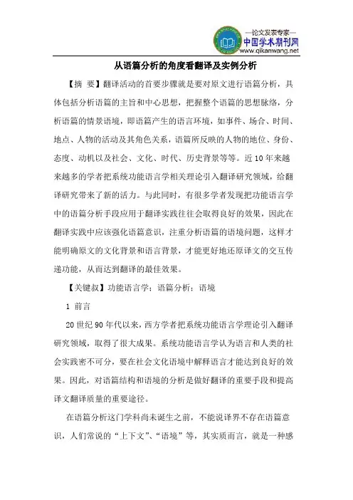 从语篇分析的角度看翻译及实例分析