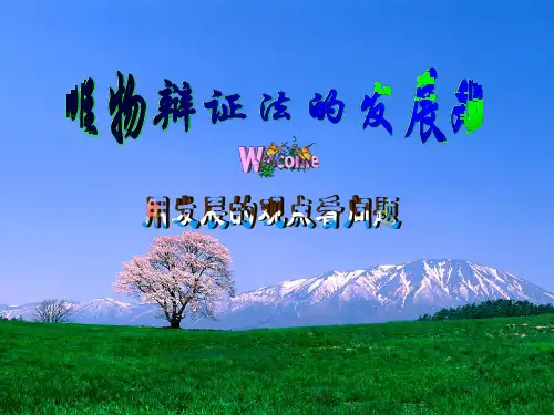 新人教版高中思想政治必修4《用发展的观点看问题》精品课件