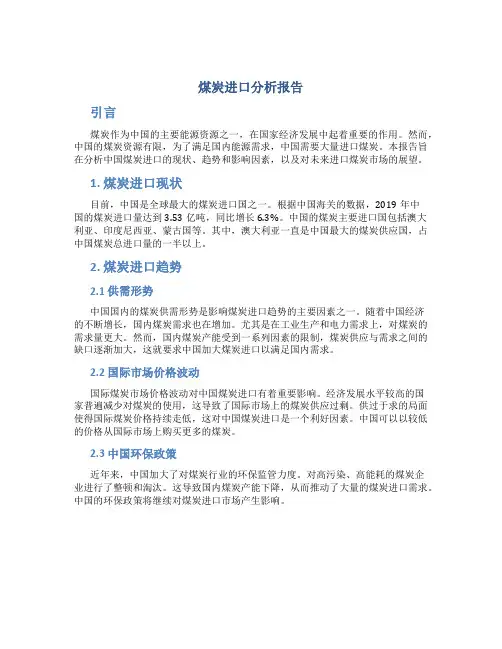 煤炭进口分析报告