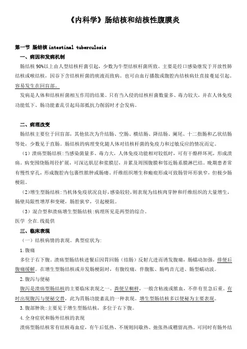 《内科学》肠结核和结核性腹膜炎