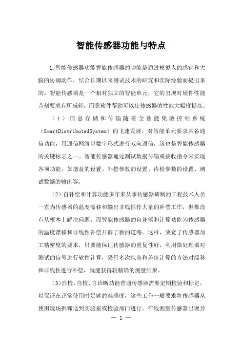 智能传感器功能与特点