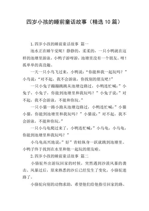 四岁小孩的睡前童话故事(精选10篇)