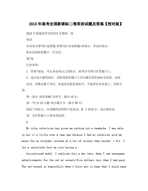 2015年高考全国新课标二卷英语试题及答案【校对版】