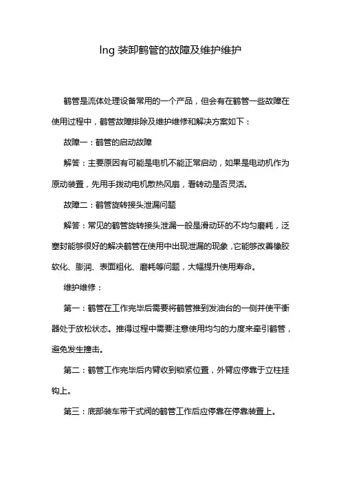 lng装卸鹤管的故障及维护维护