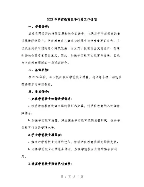 2024年学前教育三年行动工作计划(2篇)