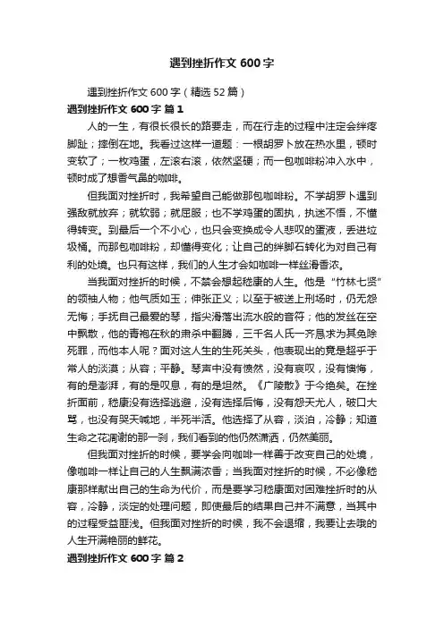 遇到挫折作文600字（精选52篇）