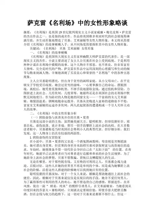 最新 萨克雷《名利场》中的女性形象略谈-精品