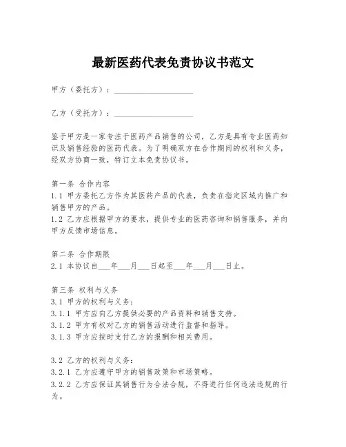 最新医药代表免责协议书范文
