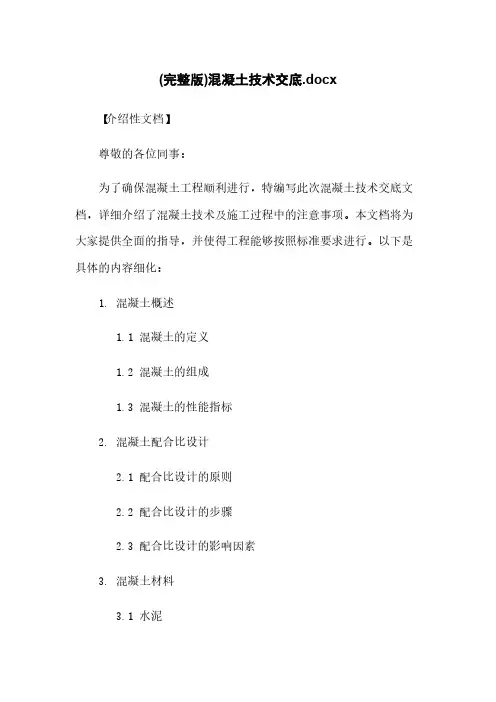 (完整版)混凝土技术交底.docx
