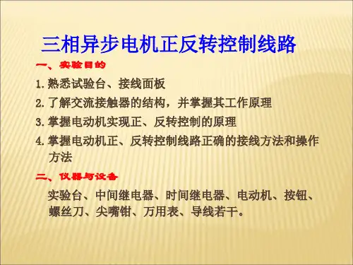 三相异步电动机正反转控制线路ppt课件