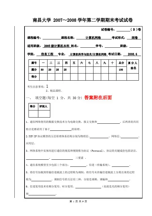 南昌大学 计算机网络 试卷 2008B 后附答案