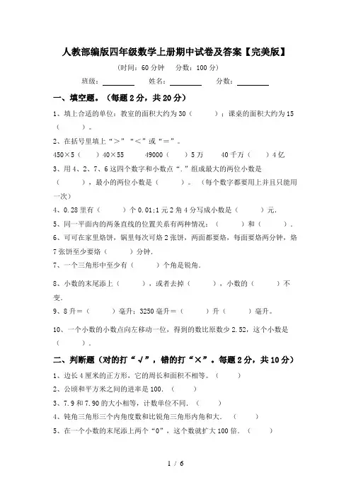 人教部编版四年级数学上册期中试卷及答案【完美版】