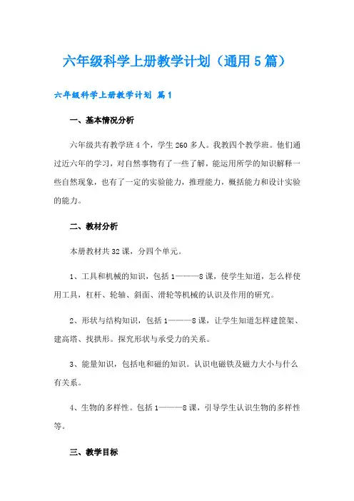 六年级科学上册教学计划(通用5篇)