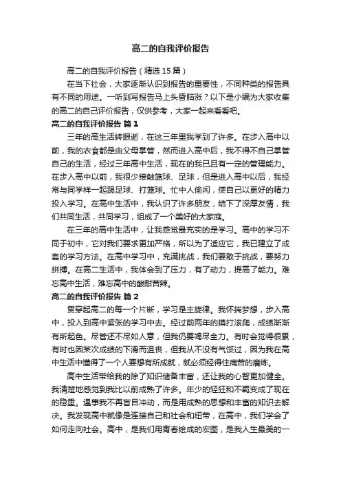 高二的自我评价报告（精选15篇）