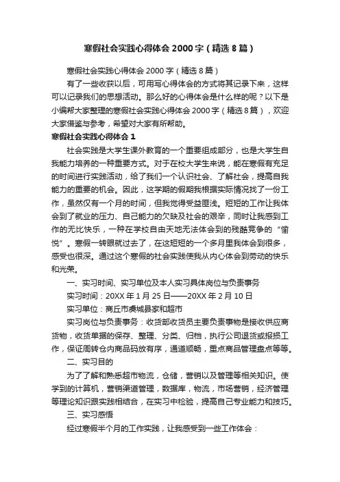 寒假社会实践心得体会2000字（精选8篇）