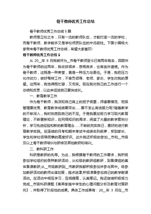 骨干教师优秀工作总结5篇