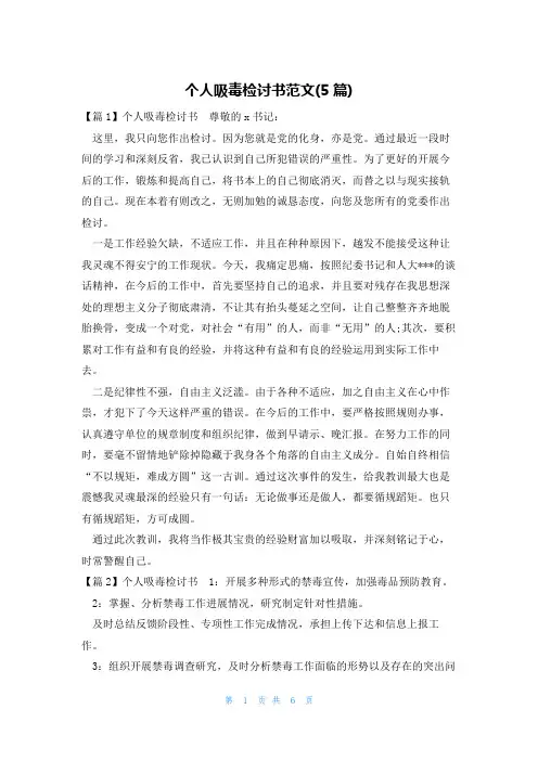 个人吸毒检讨书范文(5篇)