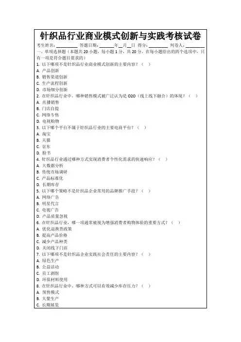 针织品行业商业模式创新与实践考核试卷