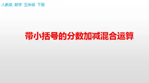 人教版五年级下册数学带小括号的分数加减混合运算(课件)