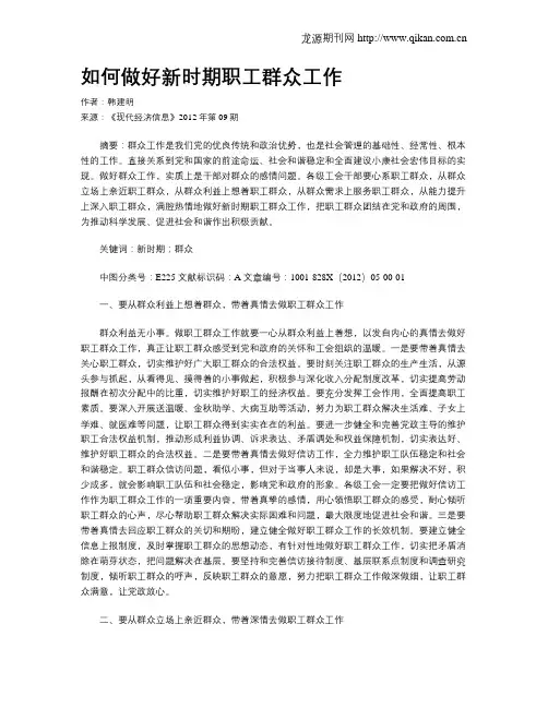 如何做好新时期职工群众工作
