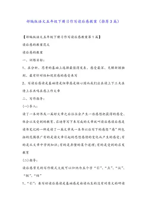 部编版语文五年级下册习作写读后感教案(推荐3篇)