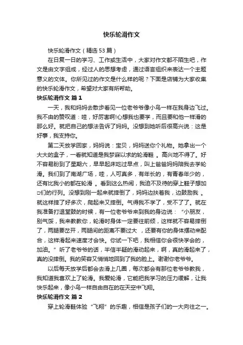 快乐轮滑作文