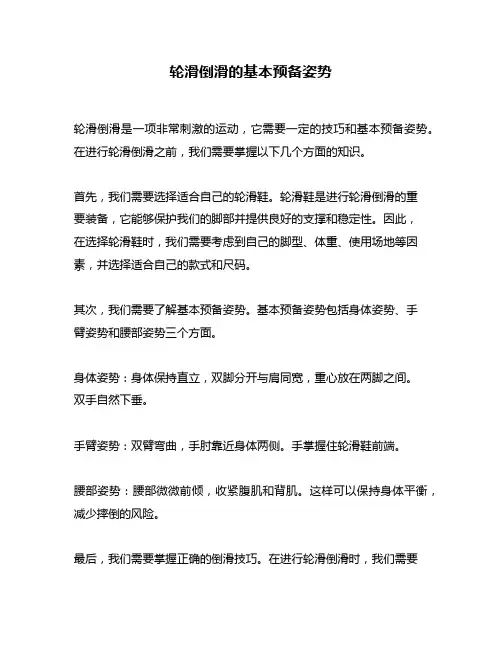 轮滑倒滑的基本预备姿势